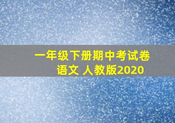 一年级下册期中考试卷语文 人教版2020